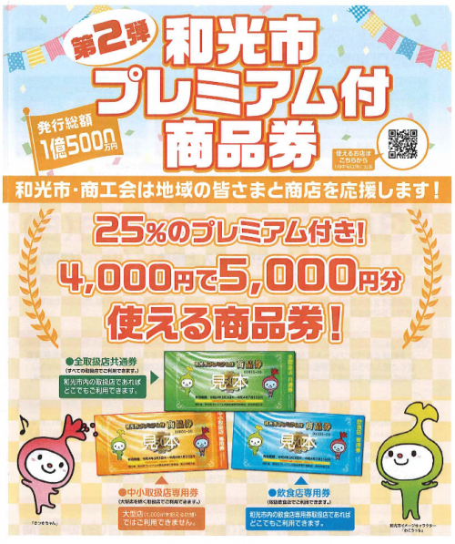 和光市プレミアム付商品券】全店舗でご利用可能です